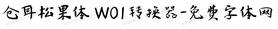 仓耳松果体 W01转换器字体转换